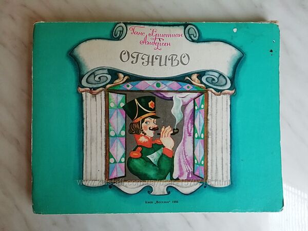 Андерсен Г. -Х. Огниво. Книжка-игрушка 1986г.