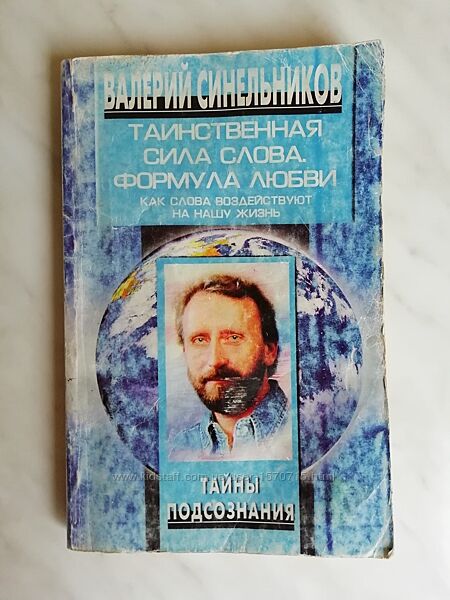 Синельников В. Таинственная сила слова. Формула любви 2006г.