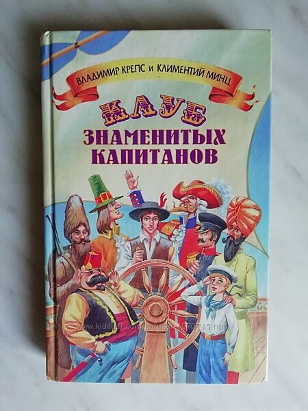Крепс В. , Минц К. Клуб знаменитых капитанов 1997г.
