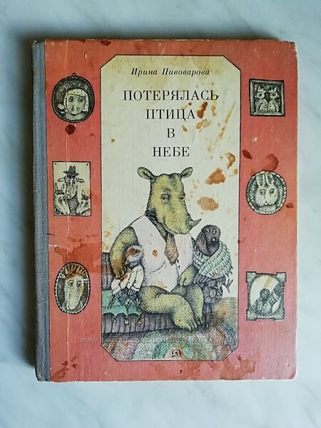 Пивоварова И. Потерялась птица в небе 1984г.