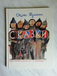 Туманян О. Сказки 1987г.