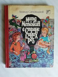 Сапожников Л. Митя Метелкин в стране синих роз 1988г.
