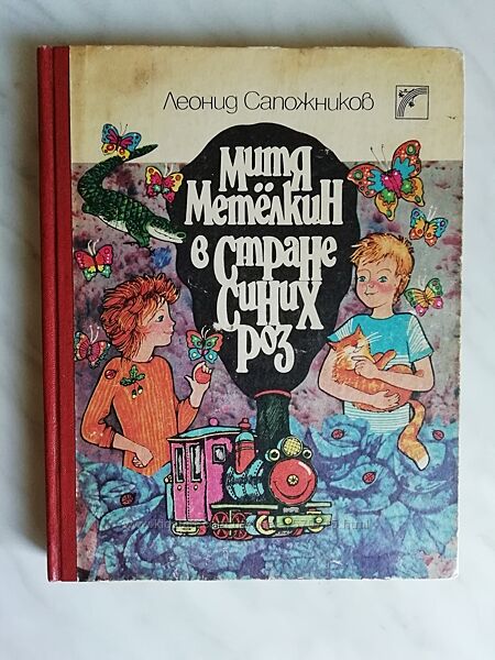 Сапожников Л. Митя Метелкин в стране синих роз 1988г.