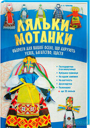 Ляльки мотанки