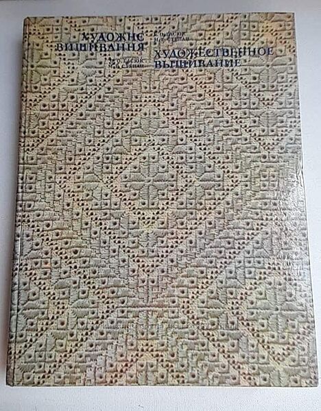 Художнє вишивання. Гасюк