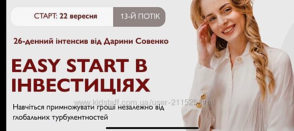 EASY START в Інвестиціях 13-й потік