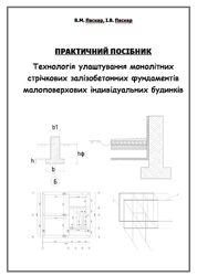 Посібник технологія улаштування монолітних фундаментів, для будівельників