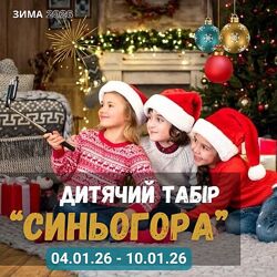 Дитячий табір у Карпатах Синьогора. Зима 2026