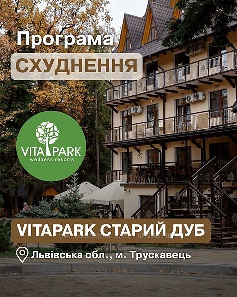 Програма Схуднення в готелі VitaPark Старий Дуб Трускавець