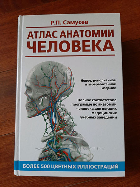 Атлас анатомии человека. Учебное пособие для высших медицинских Самусев Р.