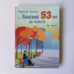 Книга Щоденник вагітної або важливі 53 дні до пологів Ада Сирська