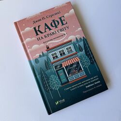 Книга Кафе на краю світу Джон П. Стрелекі