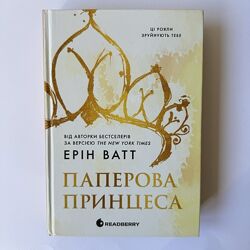 Книга Паперова Принцеса Ерін Ватт