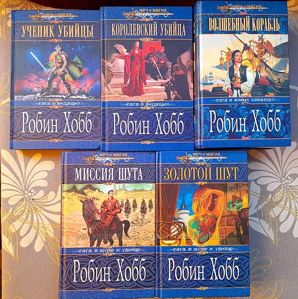 Робин Хобб Сага о Шуте и Убийце  серия Меч и Магия фентези