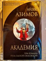 Айзек Азимов Академия трилогия фантастика