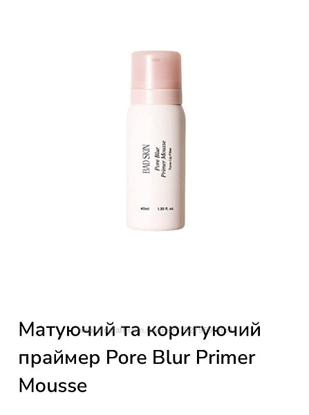 Матуючий та коригуючий праймер Pore Blur Primer Mousse  BAD SKIN 
