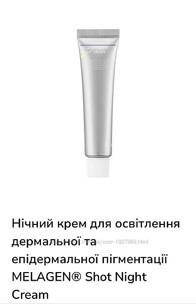 Нічний крем для освітлення пігментації  MELAGEN  Shot Night Cream 