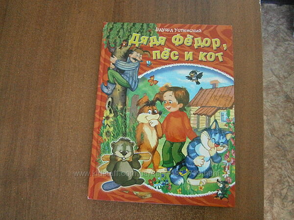 Книга Э. Успенский Дядя Федор пес и кот