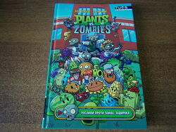 Книга Комикс Рослини Проти Зомбі. Задирака Мова Українська 