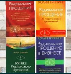Колин К. Типпинг. Радикальное Прощение и т. д. 4 книги. Акция