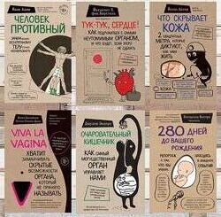Комплект 6 книг Очаровательный кишечник Viva la vagina Кожа Сердце