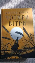Книги Крістін Чотири вітри