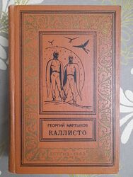  Мартынов Каллисто Дилогия 1962 бпнф библиотека приключений фантастика