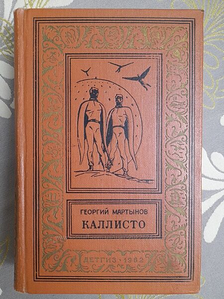 Мартынов Каллисто Дилогия 1962 бпнф библиотека приключений фантастика