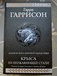 Гаррисон Стальная крыса Перумов Кольцо Тьмы   гиганты фантастики фэнтези 