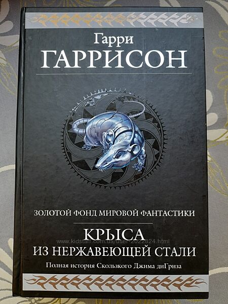 Гаррисон Стальная крыса Перумов Кольцо Тьмы   гиганты фантастики фэнтези 