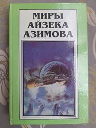 Миры Айзека Азимова 4 том Полярис фантастика