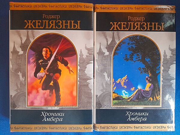 Роджер Желязны Хроники Амбера комплект шедевры фантастики 