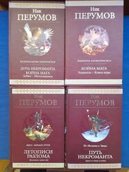 Ник Перумов  комплект с 4 книг Война Мага Гиганты фантастики фентези