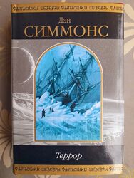 Дэн Симмонс Террор Шедевры фантастики