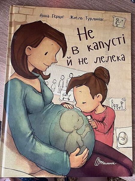 Не в капусті, й не лелека -нова