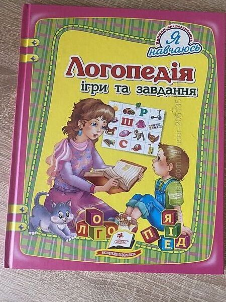 Логопедія, чудова книга 