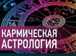 Курсы по астрологии все по Карме от Сущинская Елена 