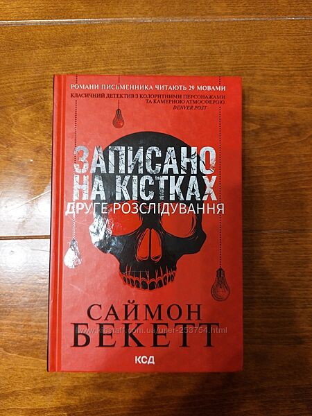 Саймон Бекетт. Друге розслідування 