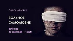 Ольга Демчук Больное самолюбие 2025