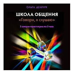 Ольга Демчук Школа общения Говори, я слушаю 2025