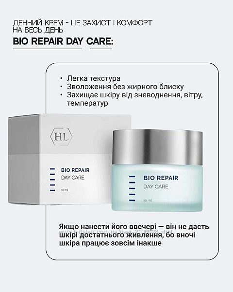 bio repair day care holy land  Денний захисний крем  холі ленд