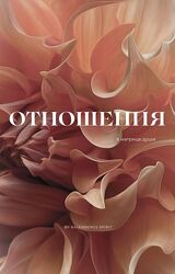 Матрица судьбы отношения Александра Каленберг 
