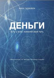 Матрица судьбы. Книги, курсы 