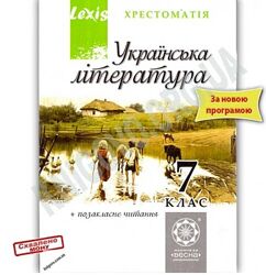 Українська література 7 клас Хрестоматія Нова програма Черсунова Весна