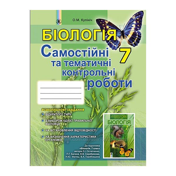 Біологія Зошит для самостійних та тематичних контрольних робіт 7 кл Кулініч