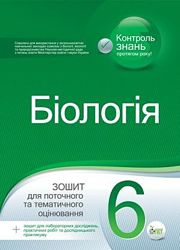 Нові учбові зошити для 5 та 6 класу Українська мова та література, Біологія