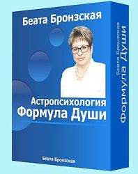Бронзская Беата О чем говорит Ваша Формула Души Астропсихология Pro