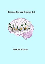 Простые техники счастья 1.0 Максим Марков