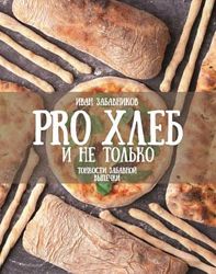 Иван Забавников Тартин и багет  PRO Хлеб и не только ржаной