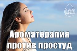  Ольга Мамистова Ароматерапия против простуд